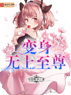 无上至尊 小说