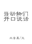 做梦梦到动物开口说话