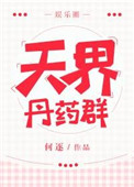 天界丹药群无防盗全文阅读