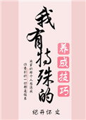 我有特殊的养成技巧 小说百度云
