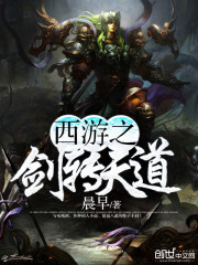 西游天道诡异小说
