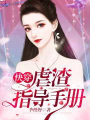 快穿:虐渣指导手册