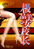 极品美女校长的男主