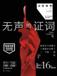 无声的证词秦勇最后结局