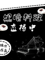 黑暗料理挑战
