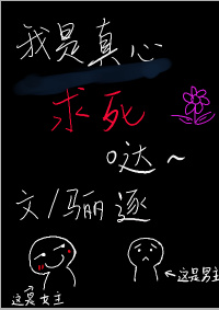我是真心求死的