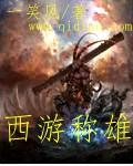 西游称雄全文免费阅读