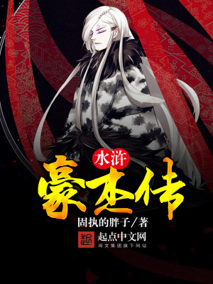 水浒豪杰传李师师