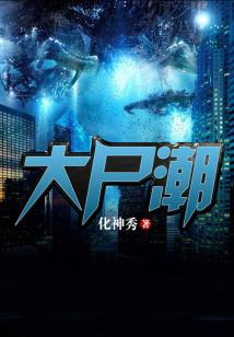 大尸潮
