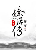 大明徐后传好看吗知乎