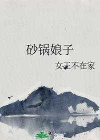 砂锅娘子