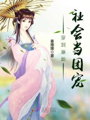 穿越兽世:兽夫求放过