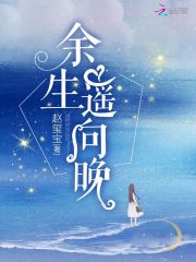 余生遥向晚免费阅读全文