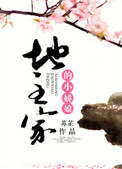 地主家的小娇娘笑佳人