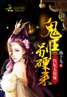 医妃太狠辣鬼王别硬来全文免费阅读