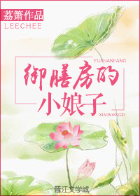御膳房的小娘子讲的什么