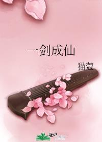 一剑成仙在线阅读