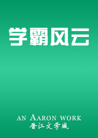 学霸风云