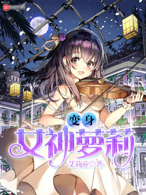 变身女神文