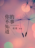 你不知道的事表达了什么意思