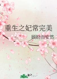 重生之妃常完美