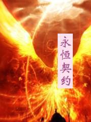永恒契约漫画免费观看