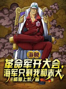 革命军开大会，海军只剩我和赤犬