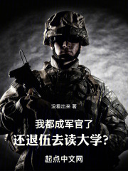 我都成军官了,还退伍去读大学怎么办