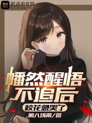 幡然醒悟的女主