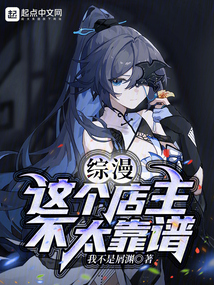 综漫:这个店主不太靠谱
