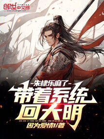 带着系统穿越到大明的小说