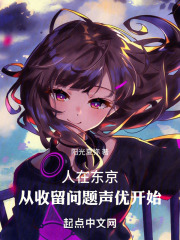 人在东京抽卡降魔 笔趣阁