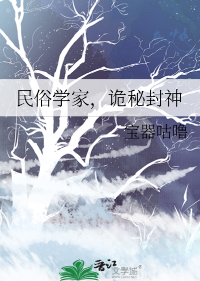民俗学家,诡秘封神小说免费阅读