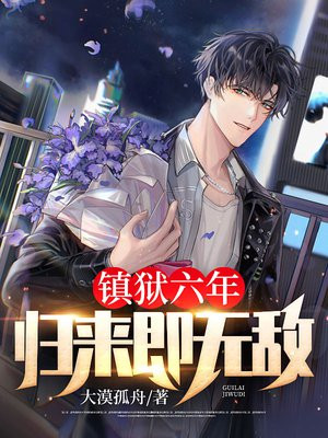 小说镇狱六年归来即无敌