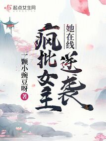 疯批女主她在线逆袭小说在线阅读