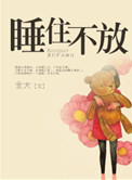 睡住不放(高干)