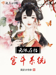 无限存档宫斗系统讲了什么