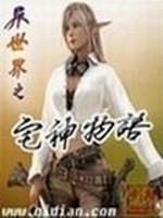 异世界之宅神物语免费观看
