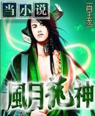 风月神 三少