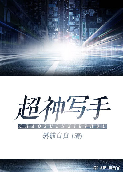 超神写手