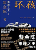 推理之王2:坏小孩