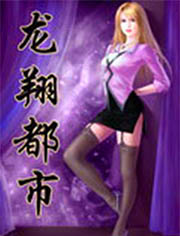 《都市龙翔》