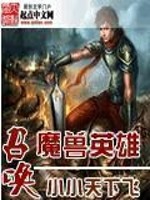召唤魔兽英雄TXT下载