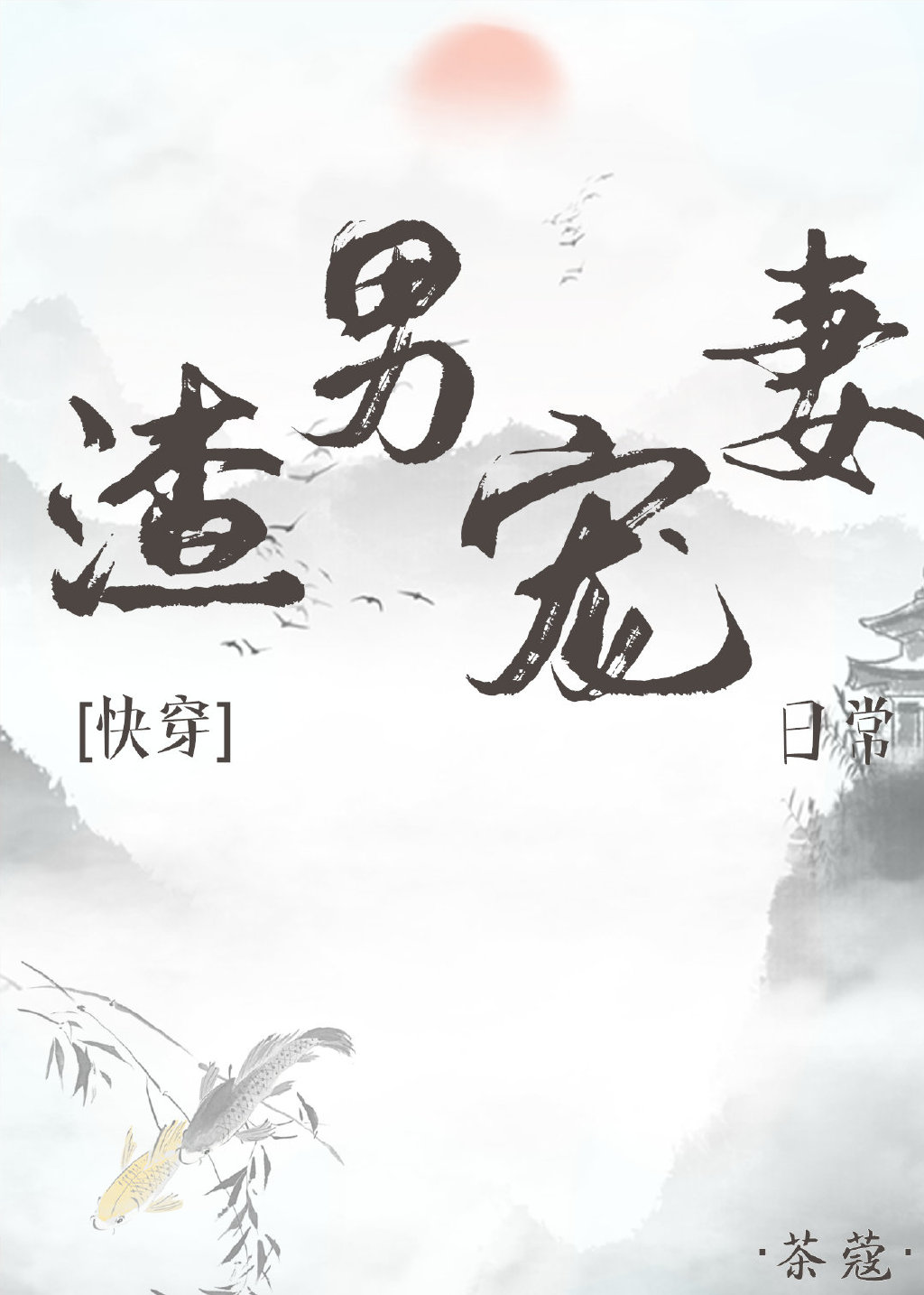 （快穿）渣男宠妻日常
