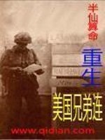重生美国兄弟连小说免费下载