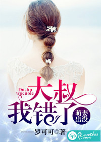 萌妻出没:大叔我错了