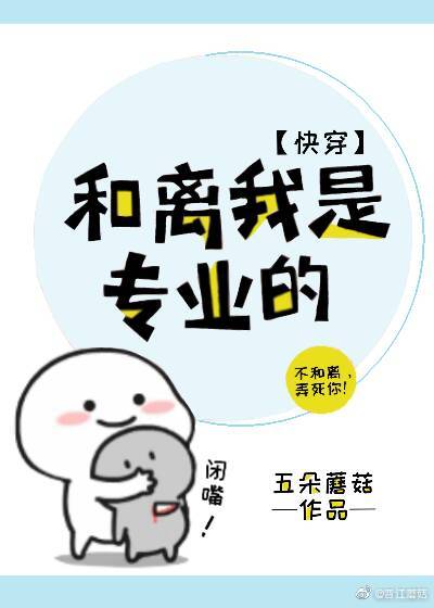 和离我是专业的(快穿) 作者:五朵蘑菇