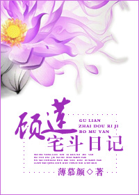 顾莲宅斗日记男主到底是谁