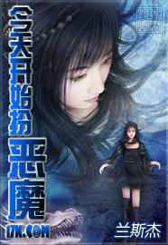 今天开始扮恶魔无删改
