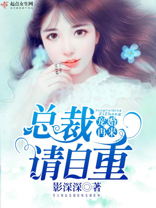 宠婚再来,总裁请自重百度云